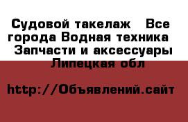 Судовой такелаж - Все города Водная техника » Запчасти и аксессуары   . Липецкая обл.